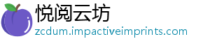悦阅云坊